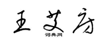 梁錦英王艾房草書個性簽名怎么寫