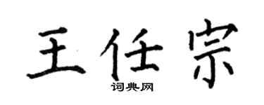 何伯昌王任宗楷書個性簽名怎么寫