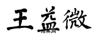 翁闓運王益微楷書個性簽名怎么寫