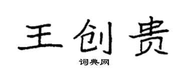 袁強王創貴楷書個性簽名怎么寫
