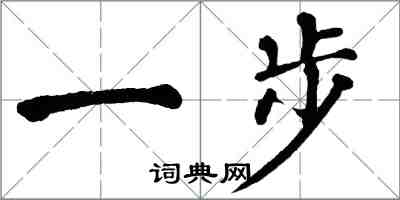 翁闓運一步楷書怎么寫