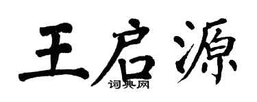 翁闓運王啟源楷書個性簽名怎么寫