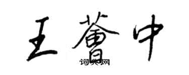 王正良王薈中行書個性簽名怎么寫