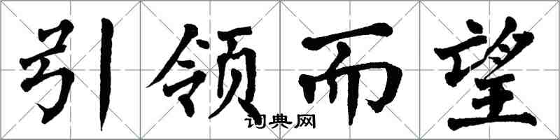 翁闓運引領而望楷書怎么寫