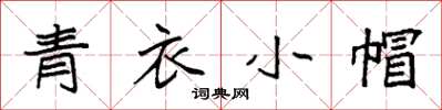 袁強青衣小帽楷書怎么寫