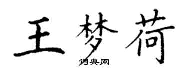 丁謙王夢荷楷書個性簽名怎么寫