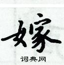 周炳元寫的硬筆楷書嫁