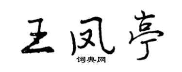 曾慶福王鳳亭行書個性簽名怎么寫