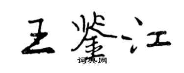 曾慶福王鑑江行書個性簽名怎么寫