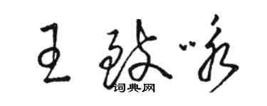 駱恆光王致詠草書個性簽名怎么寫