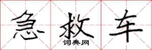 袁強急救車楷書怎么寫