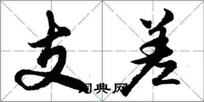 胡問遂支差行書怎么寫