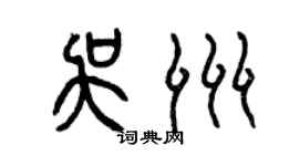 曾慶福吳洲篆書個性簽名怎么寫