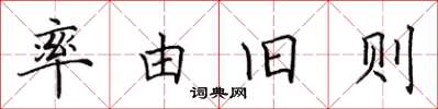 田英章率由舊則楷書怎么寫