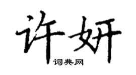 丁謙許妍楷書個性簽名怎么寫