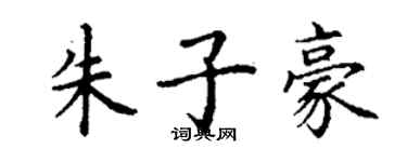 丁謙朱子豪楷書個性簽名怎么寫