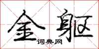 龐中華金軀行書怎么寫