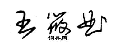 朱錫榮王筱曲草書個性簽名怎么寫