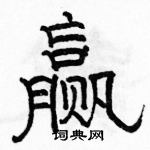 駱恆光寫的硬筆隸書贏