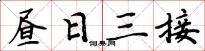 周炳元晝日三接楷書怎么寫