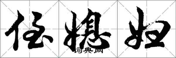 胡問遂侄媳婦行書怎么寫