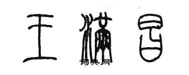 陳墨王滿昌篆書個性簽名怎么寫