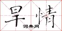 黃華生旱情楷書怎么寫