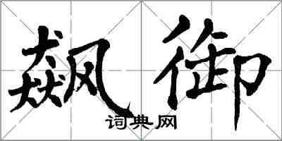 翁闓運飆御楷書怎么寫