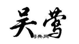 胡問遂吳鶯行書個性簽名怎么寫