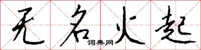 無名火起怎么寫好看