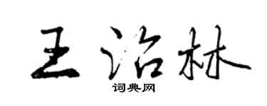 曾慶福王治林行書個性簽名怎么寫