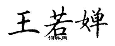 丁謙王若嬋楷書個性簽名怎么寫