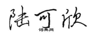 駱恆光陸可欣行書個性簽名怎么寫