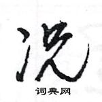 王旻寫的硬筆行書況