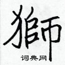 張標寫的硬筆楷書獅