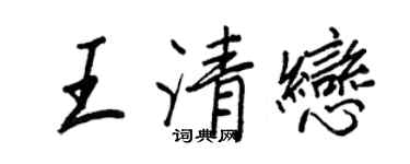 王正良王清戀行書個性簽名怎么寫