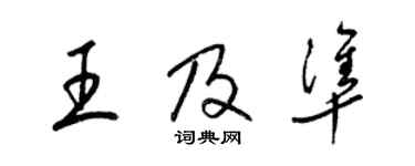 梁錦英王及準草書個性簽名怎么寫