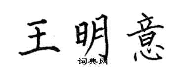 何伯昌王明意楷書個性簽名怎么寫