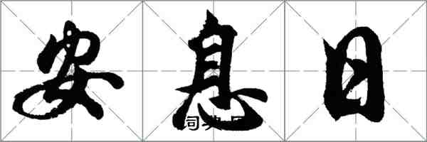 胡問遂安息日行書怎么寫