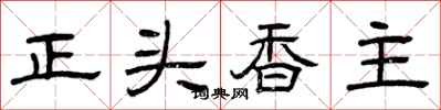 曾慶福正頭香主隸書怎么寫