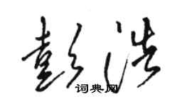 駱恆光彭浩草書個性簽名怎么寫