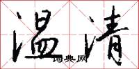 溫清怎么寫好看