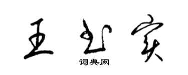 梁錦英王書實草書個性簽名怎么寫