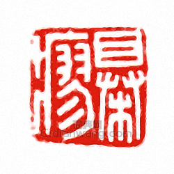 “□瘳”篆刻印章