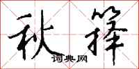 錢沛雲秋籜行書怎么寫