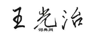 駱恆光王光治行書個性簽名怎么寫