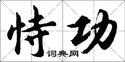 胡問遂恃功行書怎么寫