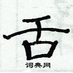 俞建華寫的硬筆隸書舌