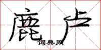 龐中華鹿盧行書怎么寫