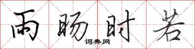 田英章雨暘時若行書怎么寫